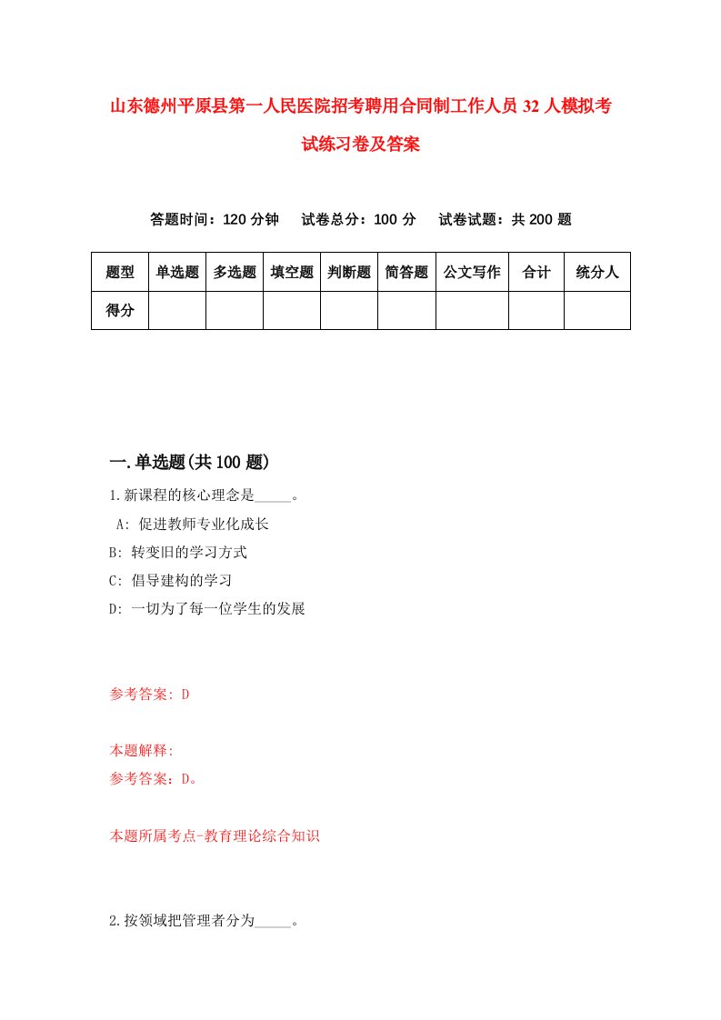 山东德州平原县第一人民医院招考聘用合同制工作人员32人模拟考试练习卷及答案3