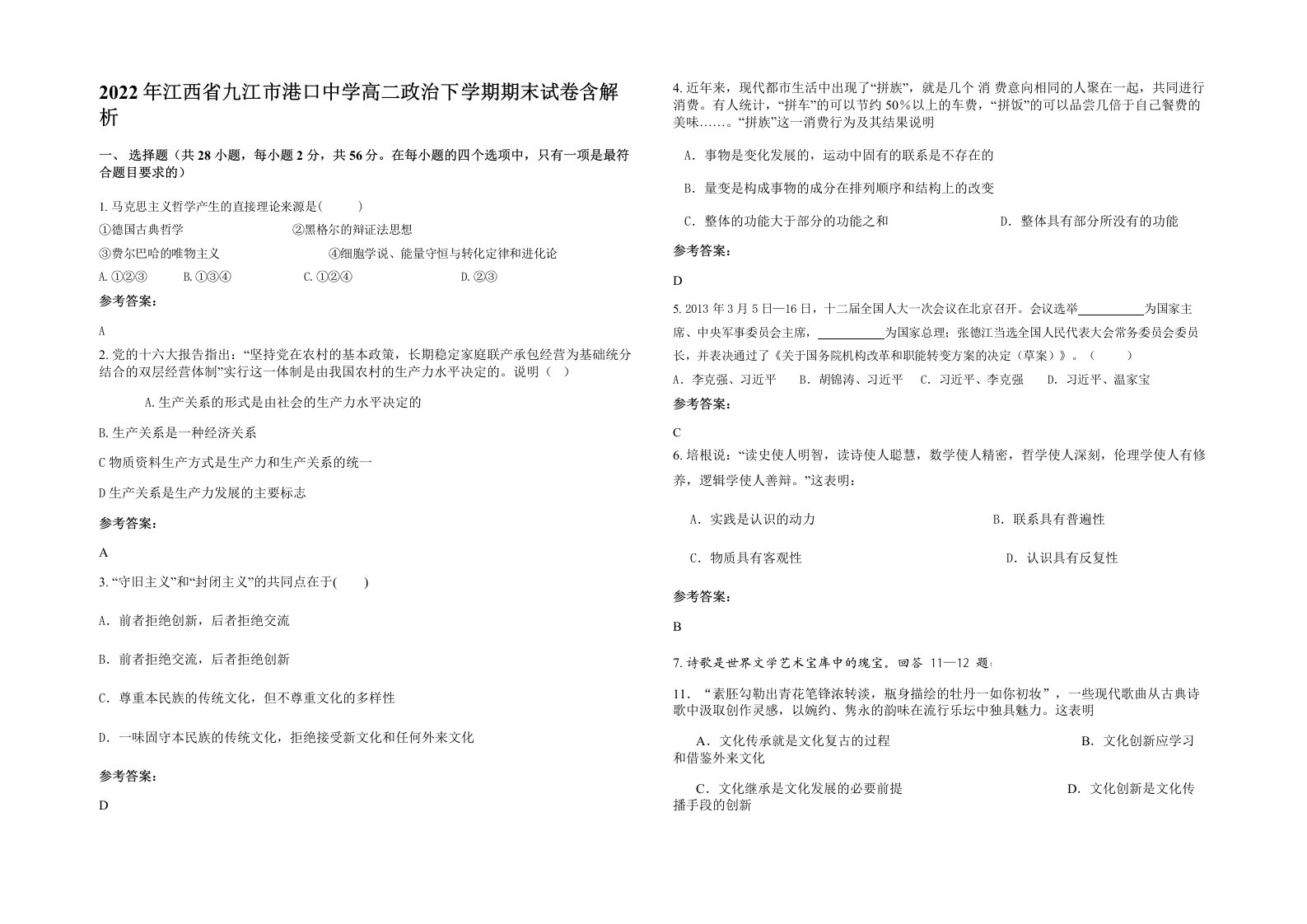 2022年江西省九江市港口中学高二政治下学期期末试卷含解析