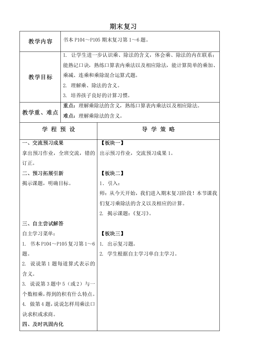 苏教版数学二年级上册教案-期末复习-教学设计