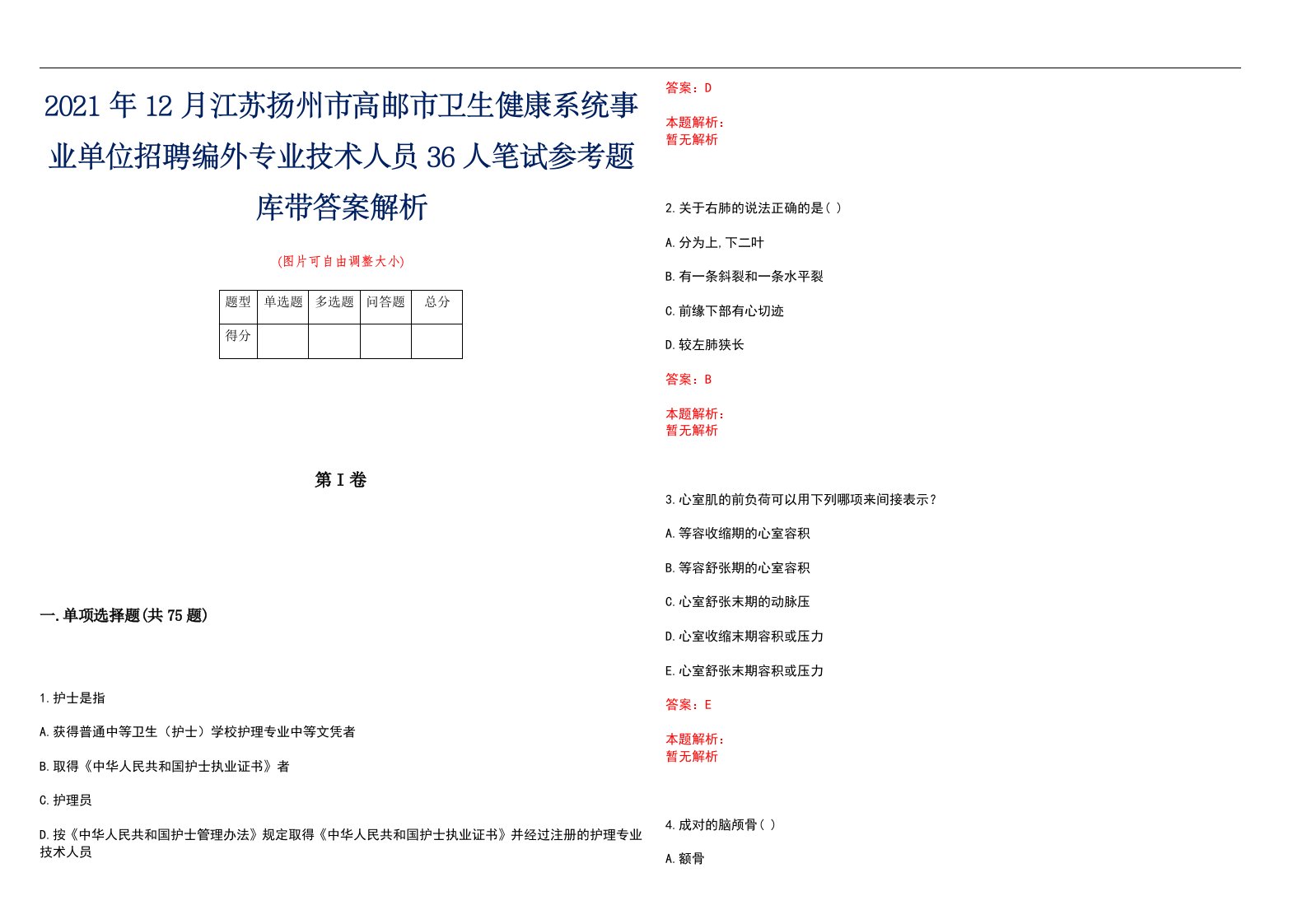 2021年12月江苏扬州市高邮市卫生健康系统事业单位招聘编外专业技术人员36人笔试参考题库带答案解析