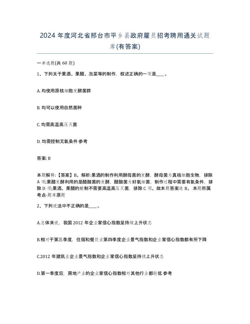 2024年度河北省邢台市平乡县政府雇员招考聘用通关试题库有答案