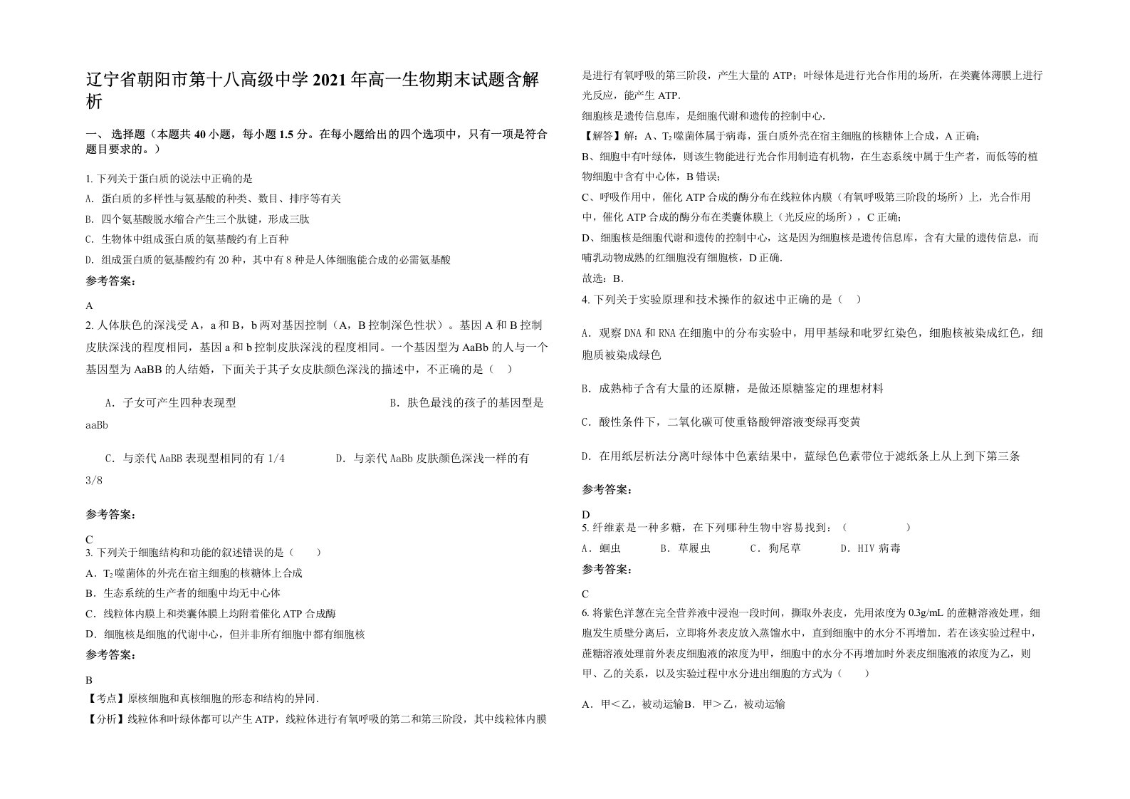 辽宁省朝阳市第十八高级中学2021年高一生物期末试题含解析