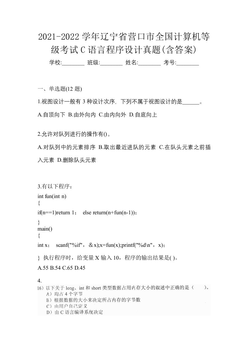 2021-2022学年辽宁省营口市全国计算机等级考试C语言程序设计真题含答案