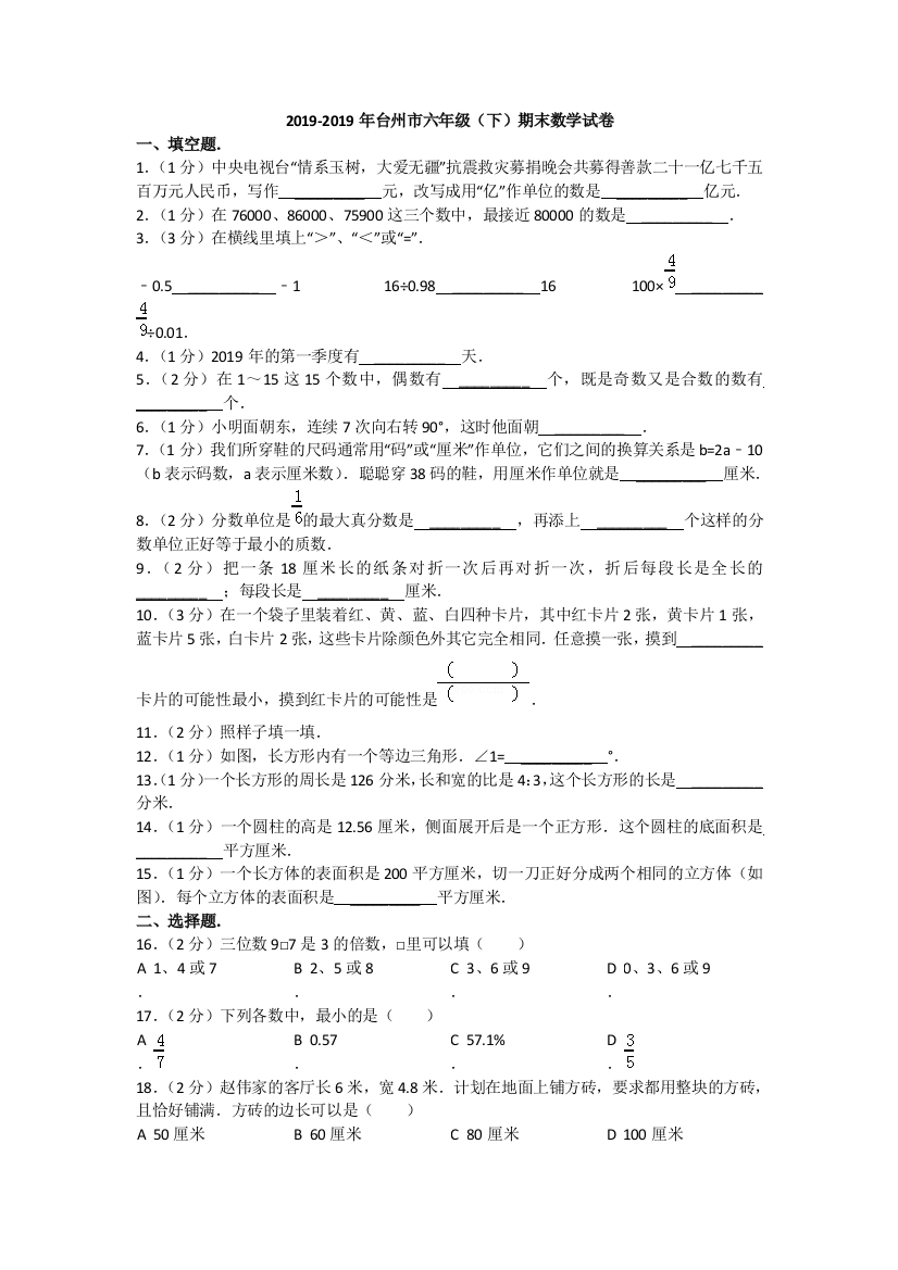 2012台州市六年级下学期期末数学试卷无答案