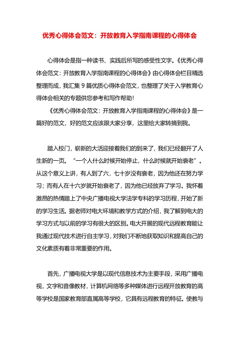 优秀心得体会范文：开放教育入学指南课程的心得体会