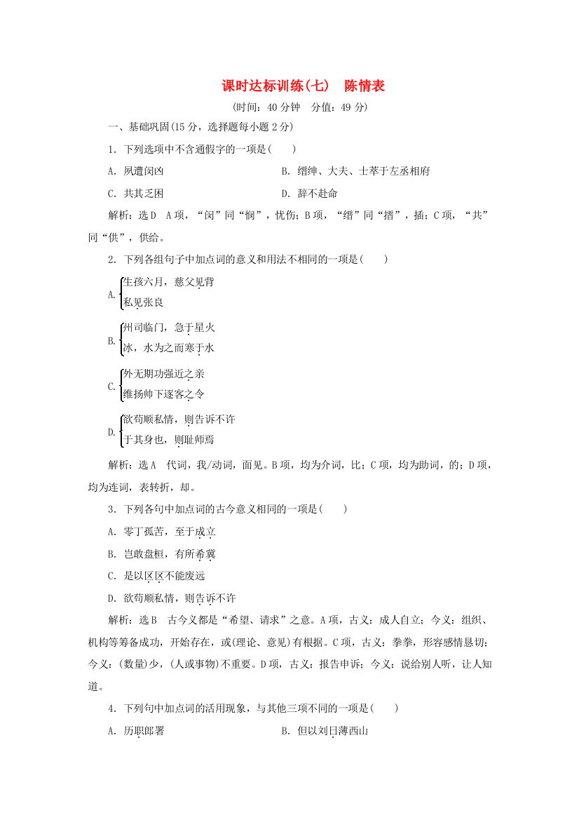 语文课时达标训练七第二单元第七课陈情表含解析苏教版必修5