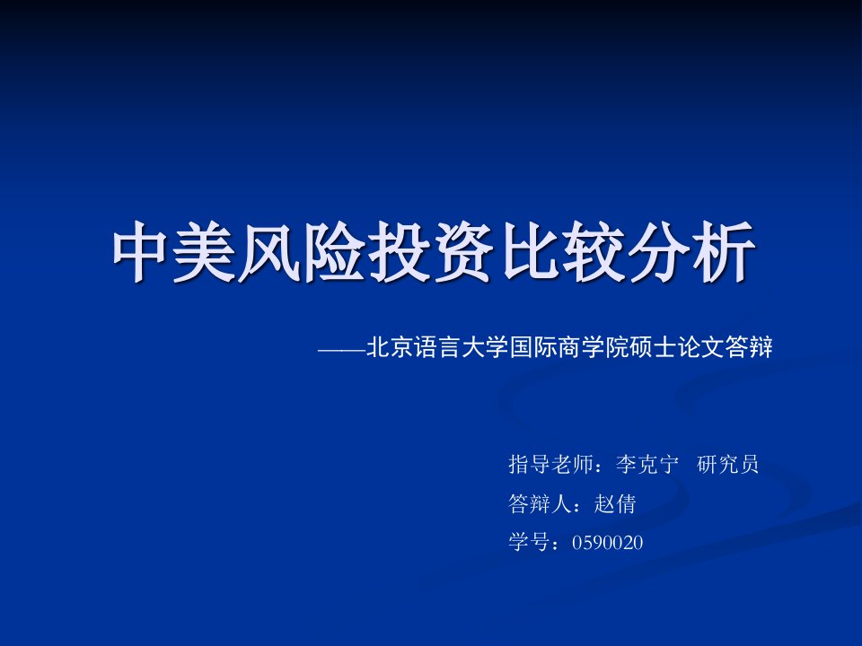 中美风险投资比较分析