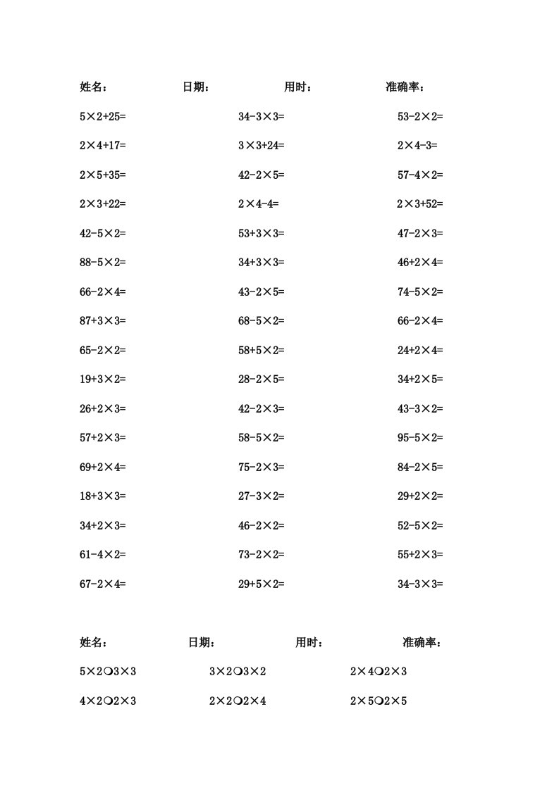 人教版小学数学二年级上口算题卡加减乘法混合试题　全套