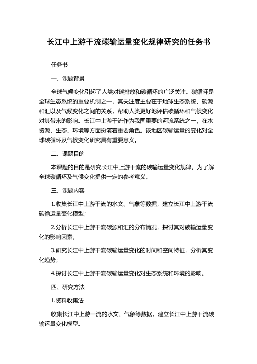 长江中上游干流碳输运量变化规律研究的任务书