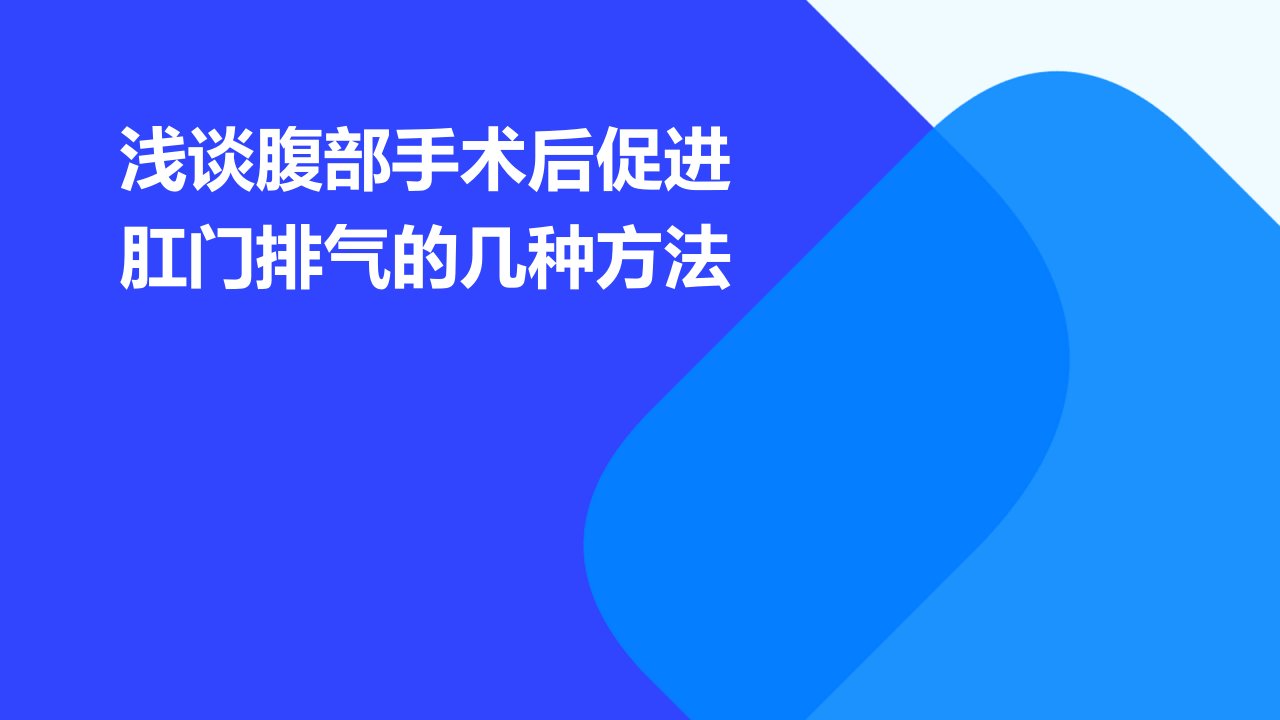 浅谈腹部手术后促进肛门排气的几种方法