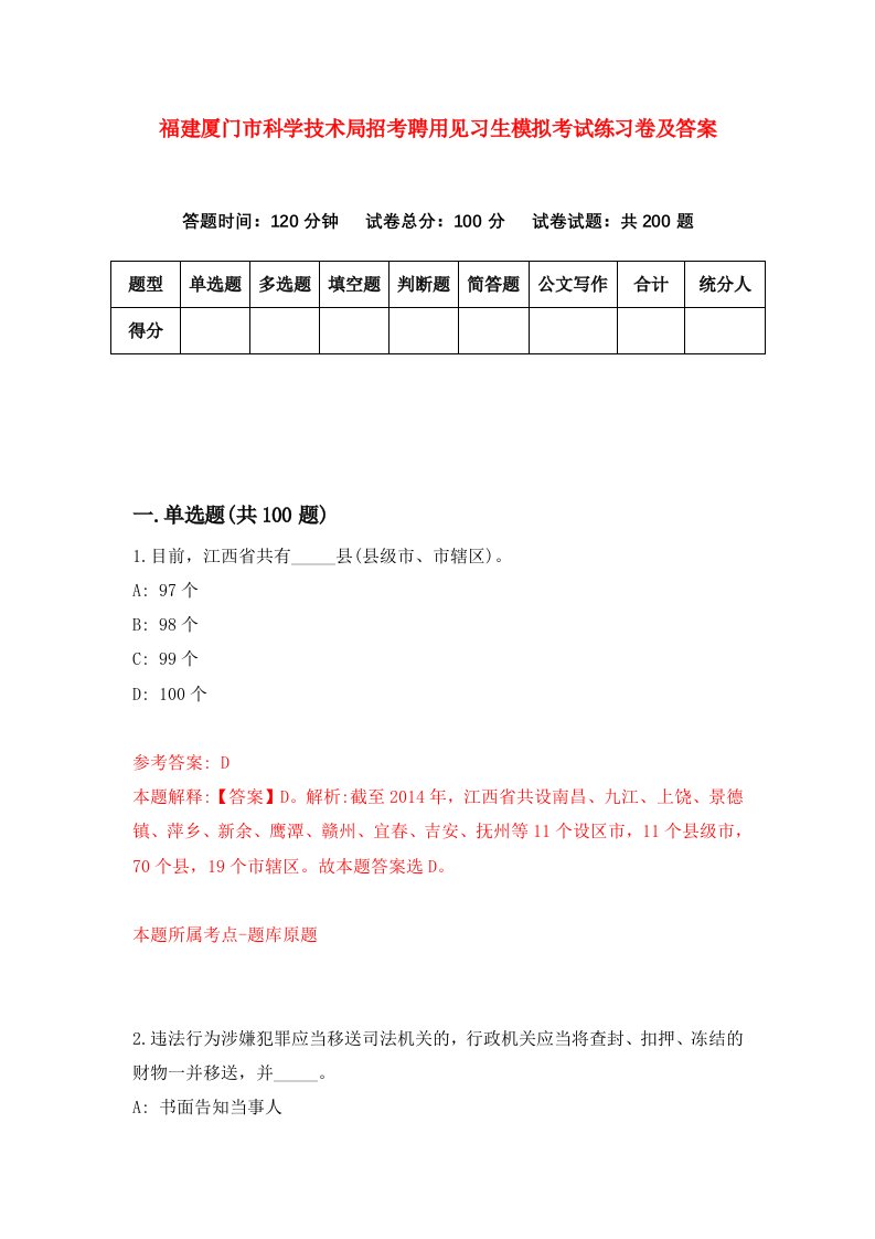 福建厦门市科学技术局招考聘用见习生模拟考试练习卷及答案6