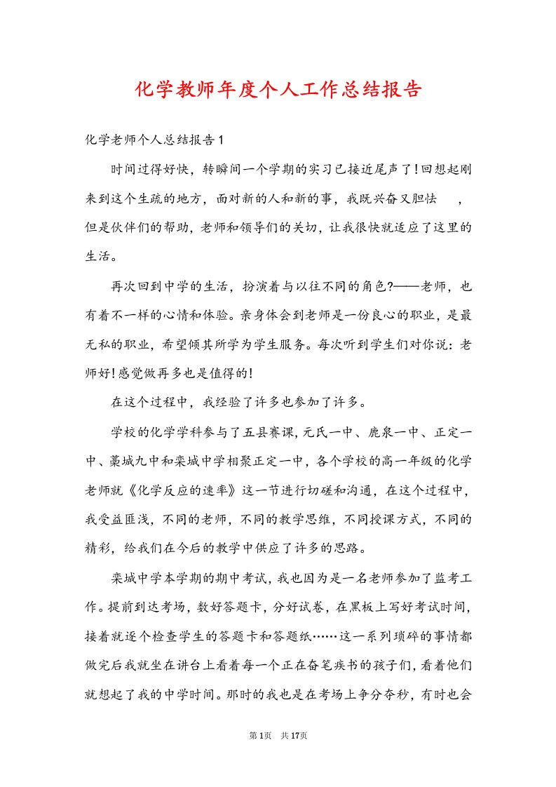 化学教师年度个人工作总结报告