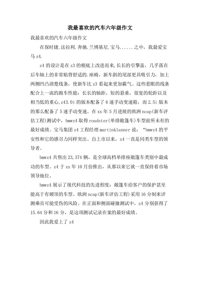 我最喜欢的汽车六年级作文