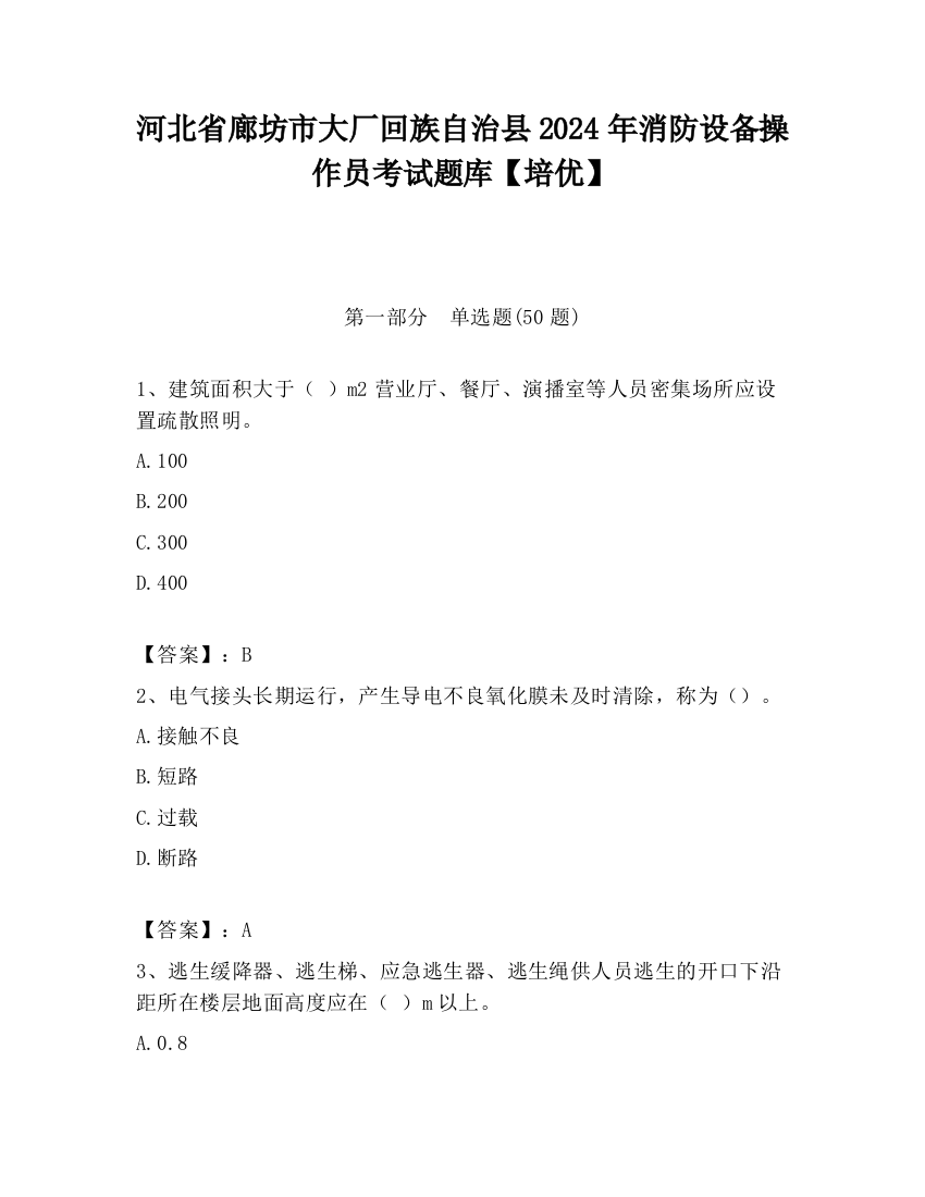 河北省廊坊市大厂回族自治县2024年消防设备操作员考试题库【培优】