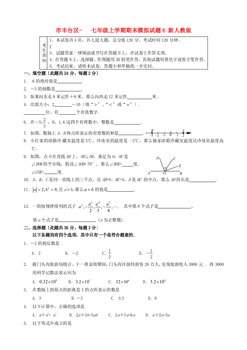 （整理版）丰台区七年级上学期期末模拟试题6新人教