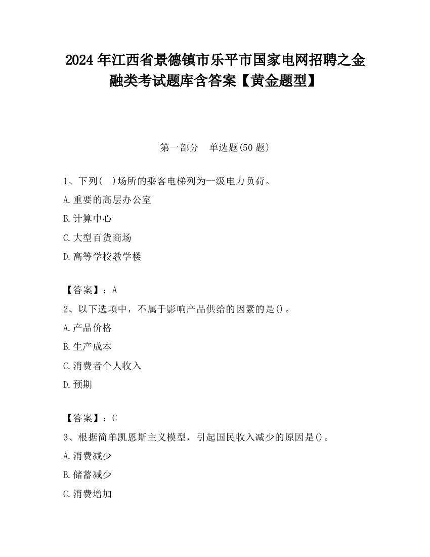 2024年江西省景德镇市乐平市国家电网招聘之金融类考试题库含答案【黄金题型】