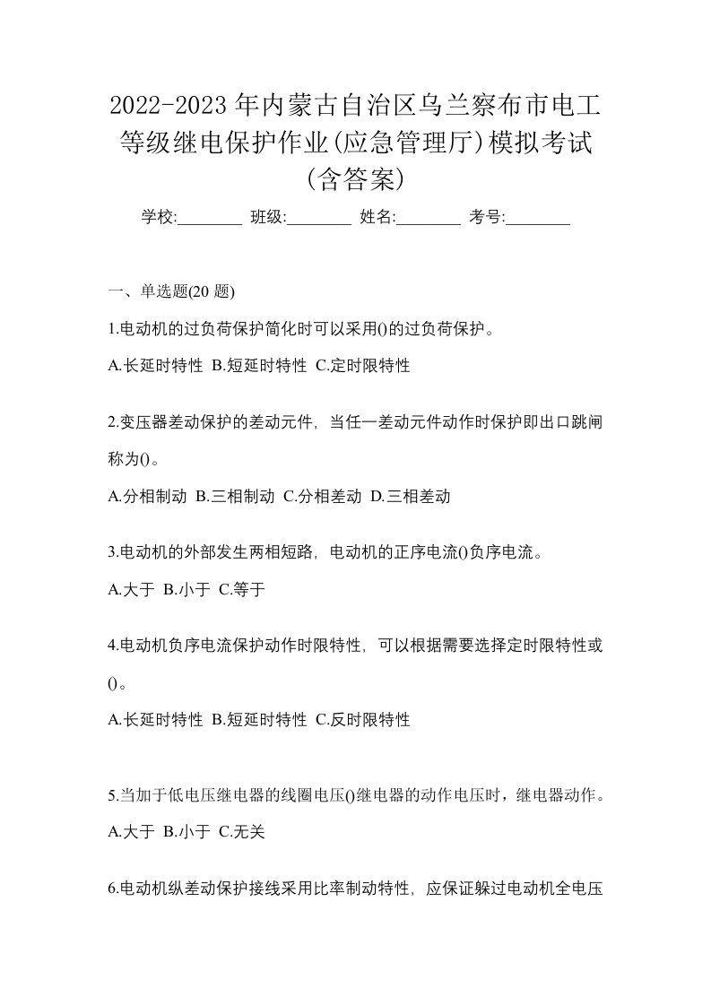 2022-2023年内蒙古自治区乌兰察布市电工等级继电保护作业应急管理厅模拟考试含答案