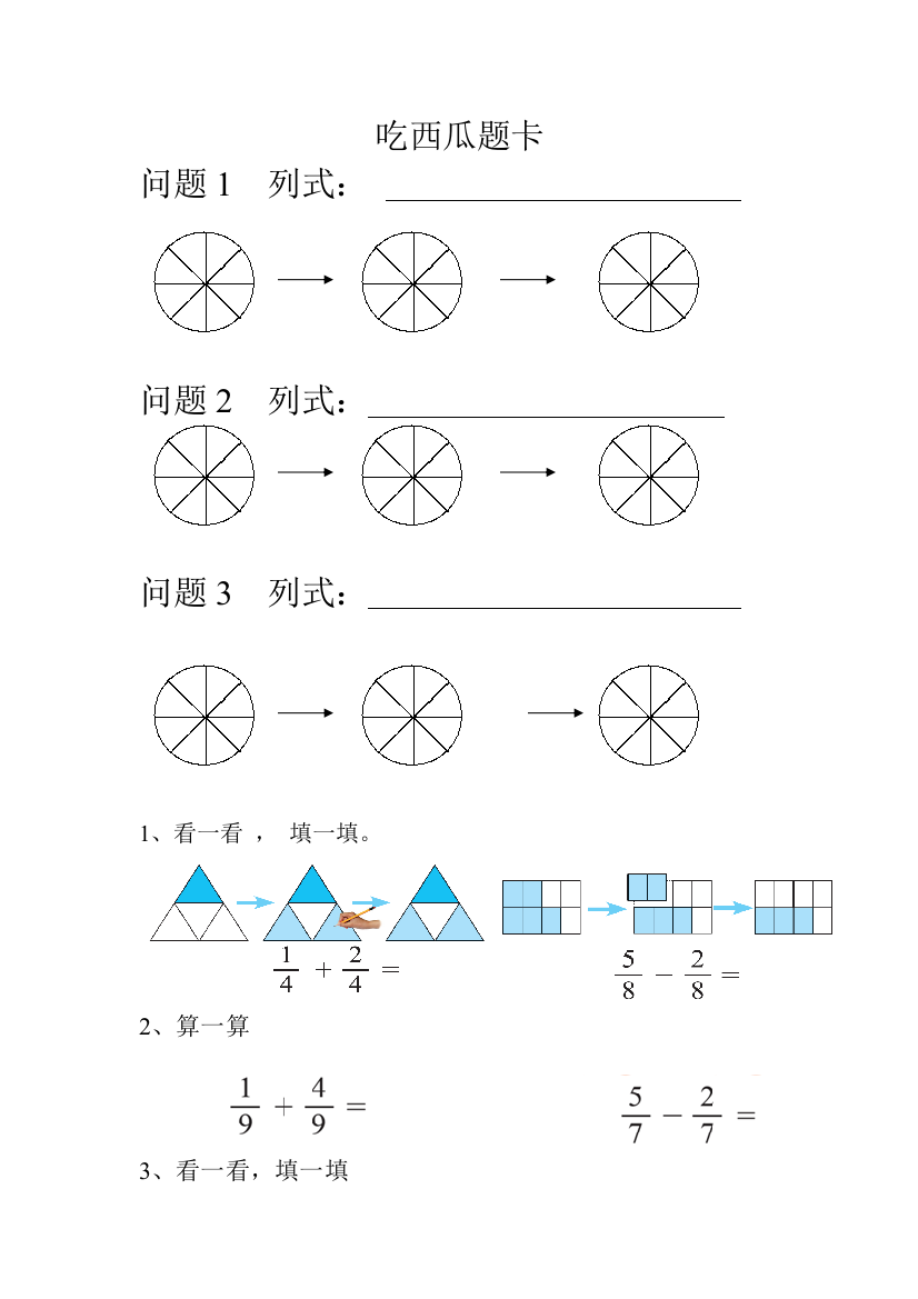 小学数学北师大三年级吃西瓜题卡