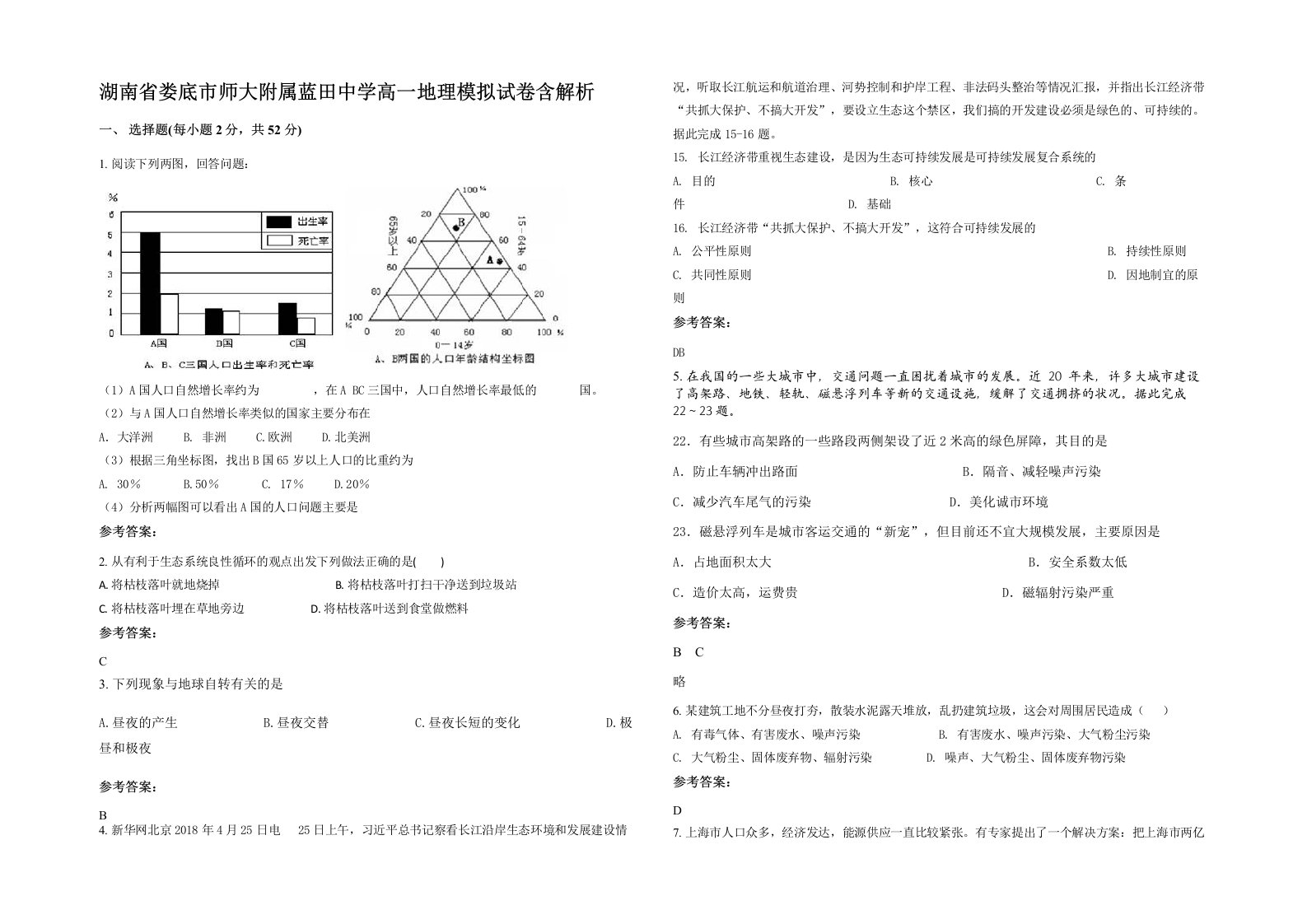 湖南省娄底市师大附属蓝田中学高一地理模拟试卷含解析