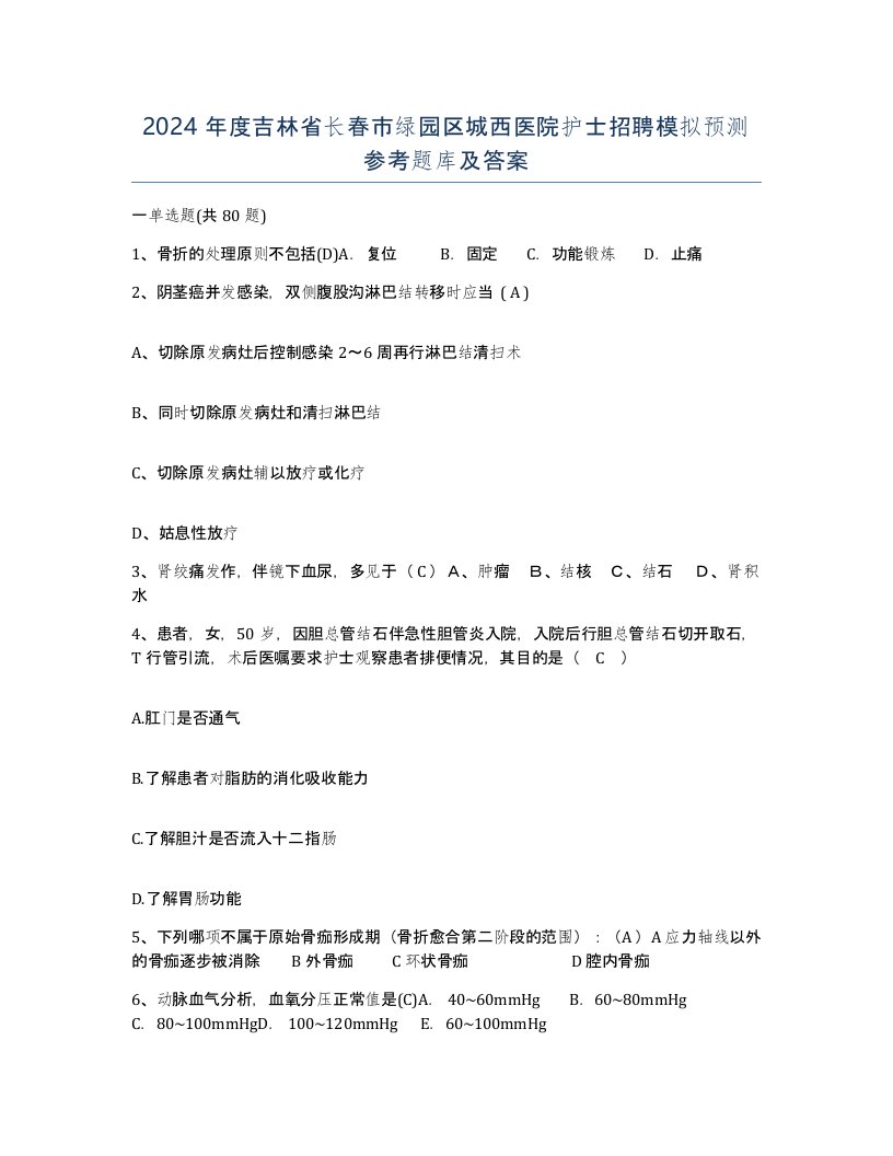 2024年度吉林省长春市绿园区城西医院护士招聘模拟预测参考题库及答案