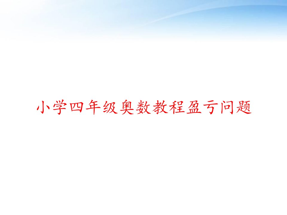 小学四年级奥数教程盈亏问题