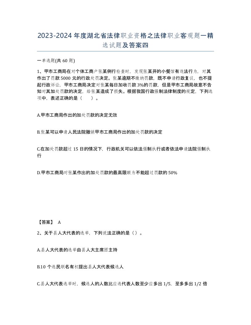 2023-2024年度湖北省法律职业资格之法律职业客观题一试题及答案四