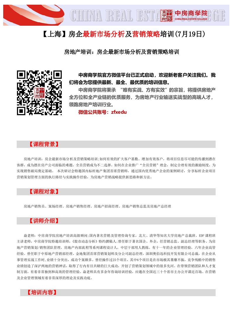 房地产培训【上海】房企最新市场分析及营销策略培训(7月19日)