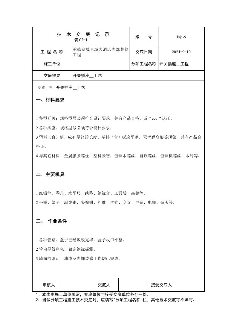 酒店装修内部工程开关插座安装工艺.doc