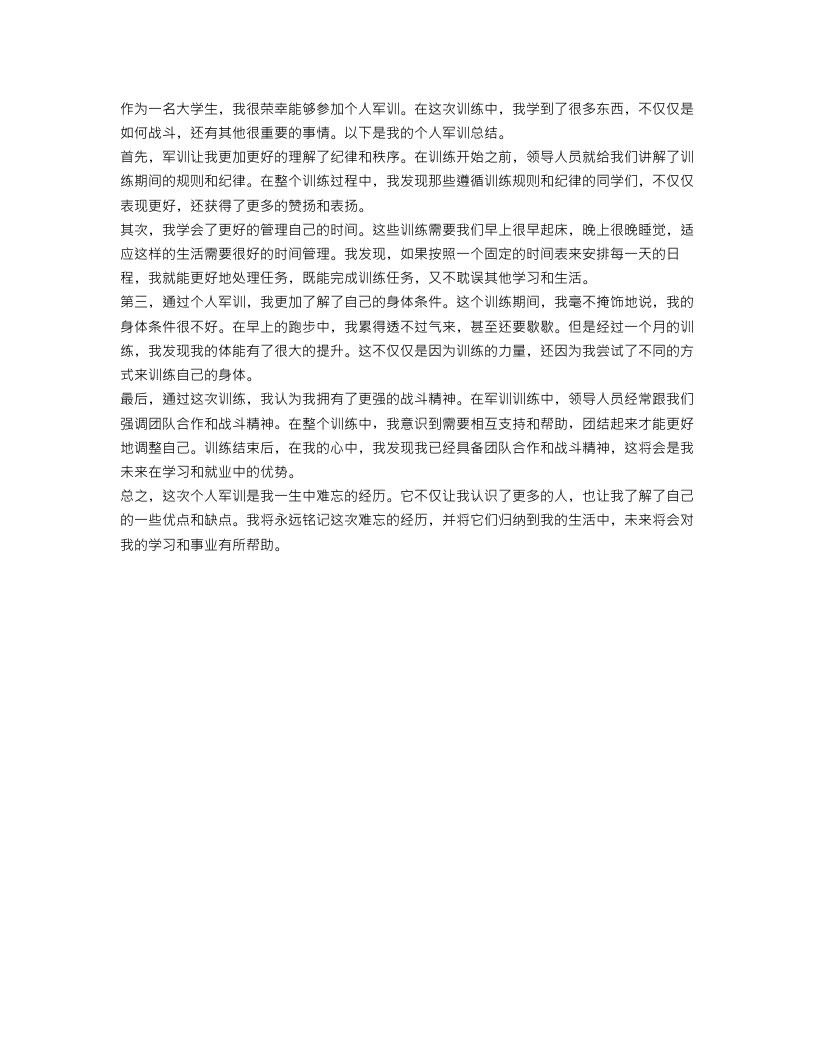 大学个人军训总结400字