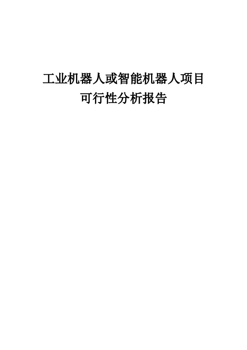 2024年工业机器人或智能机器人项目可行性分析报告