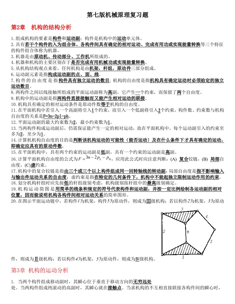 机械原理(填空题)-第七版