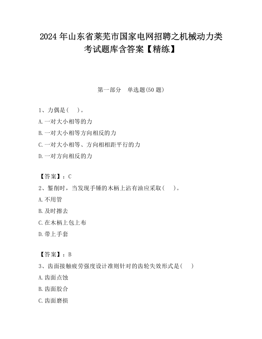 2024年山东省莱芜市国家电网招聘之机械动力类考试题库含答案【精练】