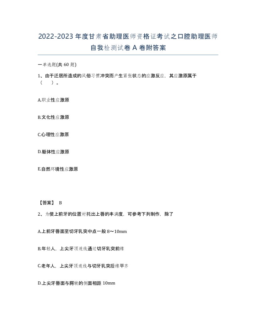 2022-2023年度甘肃省助理医师资格证考试之口腔助理医师自我检测试卷A卷附答案