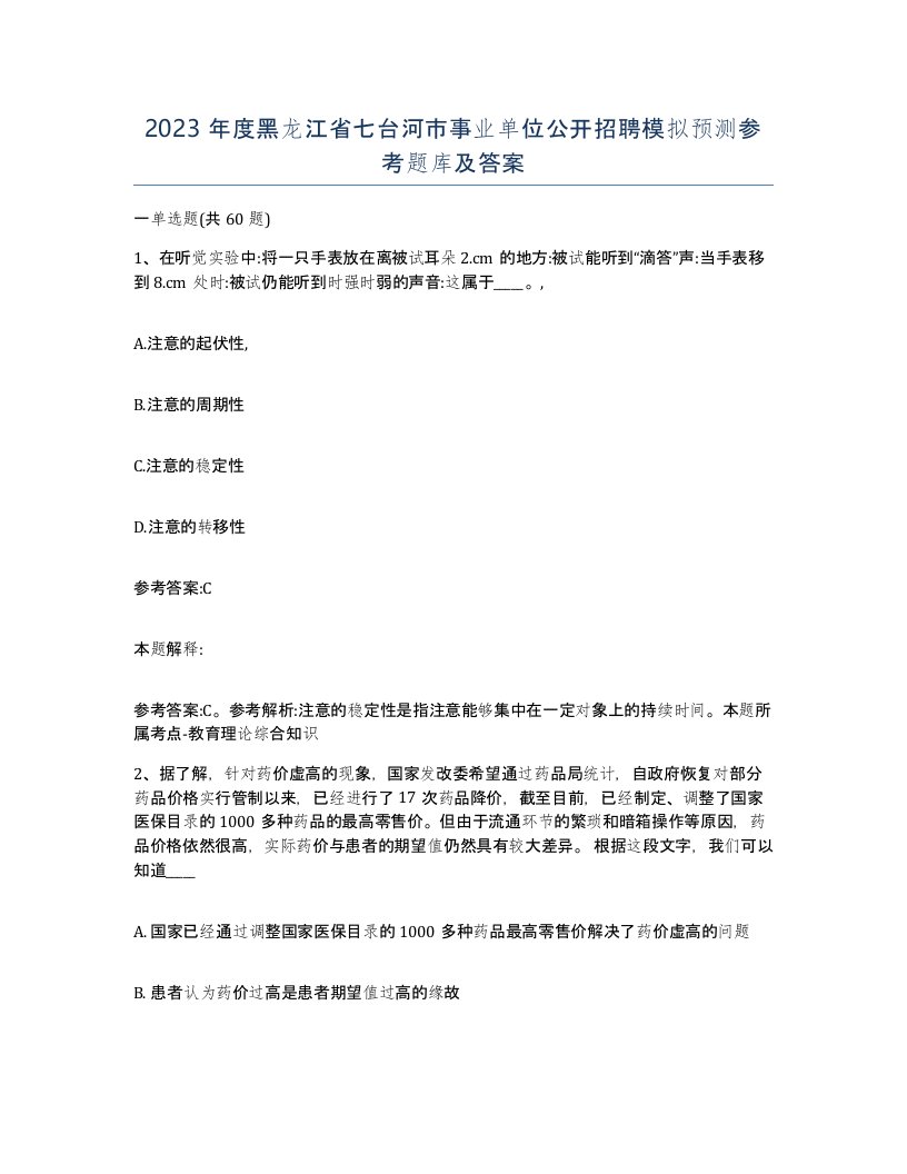 2023年度黑龙江省七台河市事业单位公开招聘模拟预测参考题库及答案