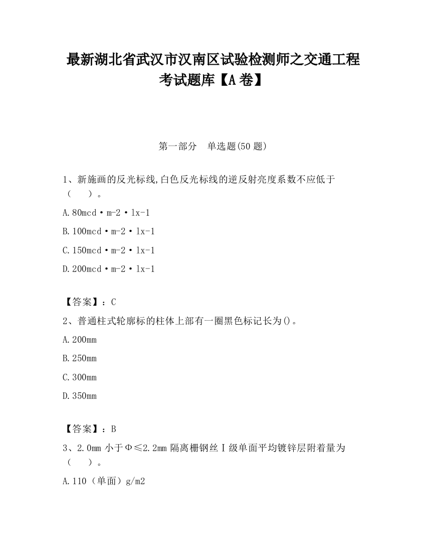 最新湖北省武汉市汉南区试验检测师之交通工程考试题库【A卷】