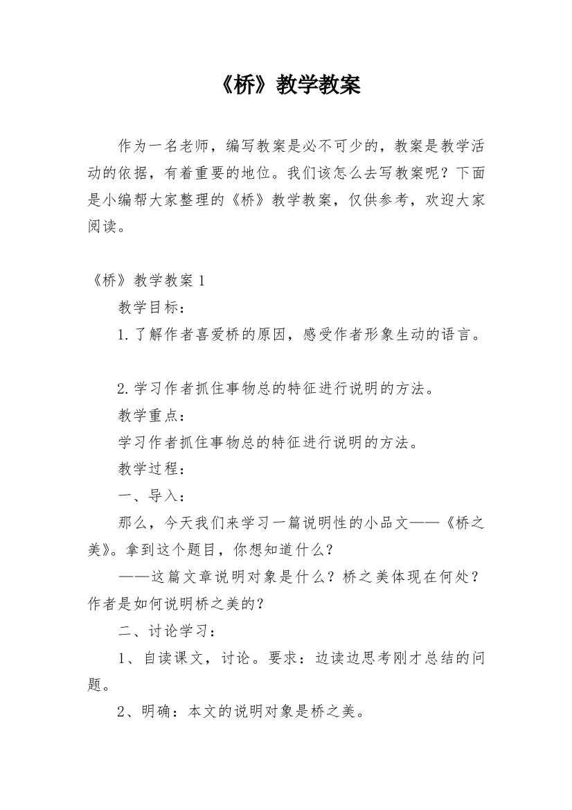 《桥》教学教案_1