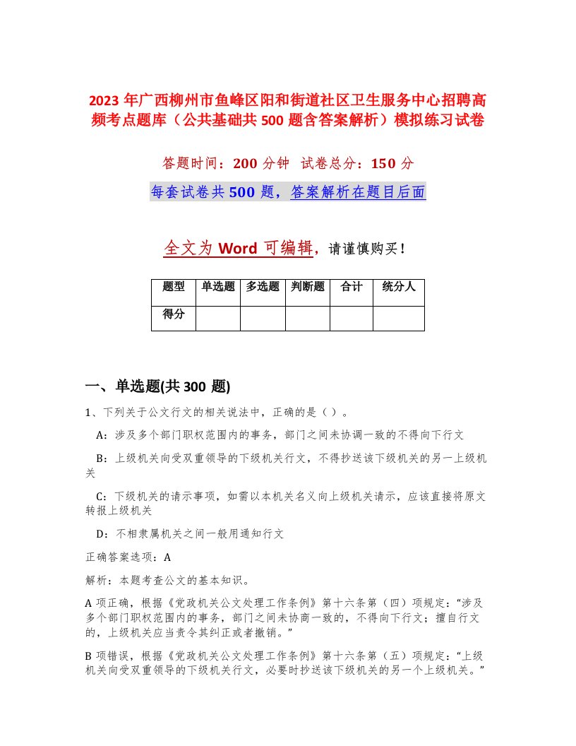 2023年广西柳州市鱼峰区阳和街道社区卫生服务中心招聘高频考点题库公共基础共500题含答案解析模拟练习试卷