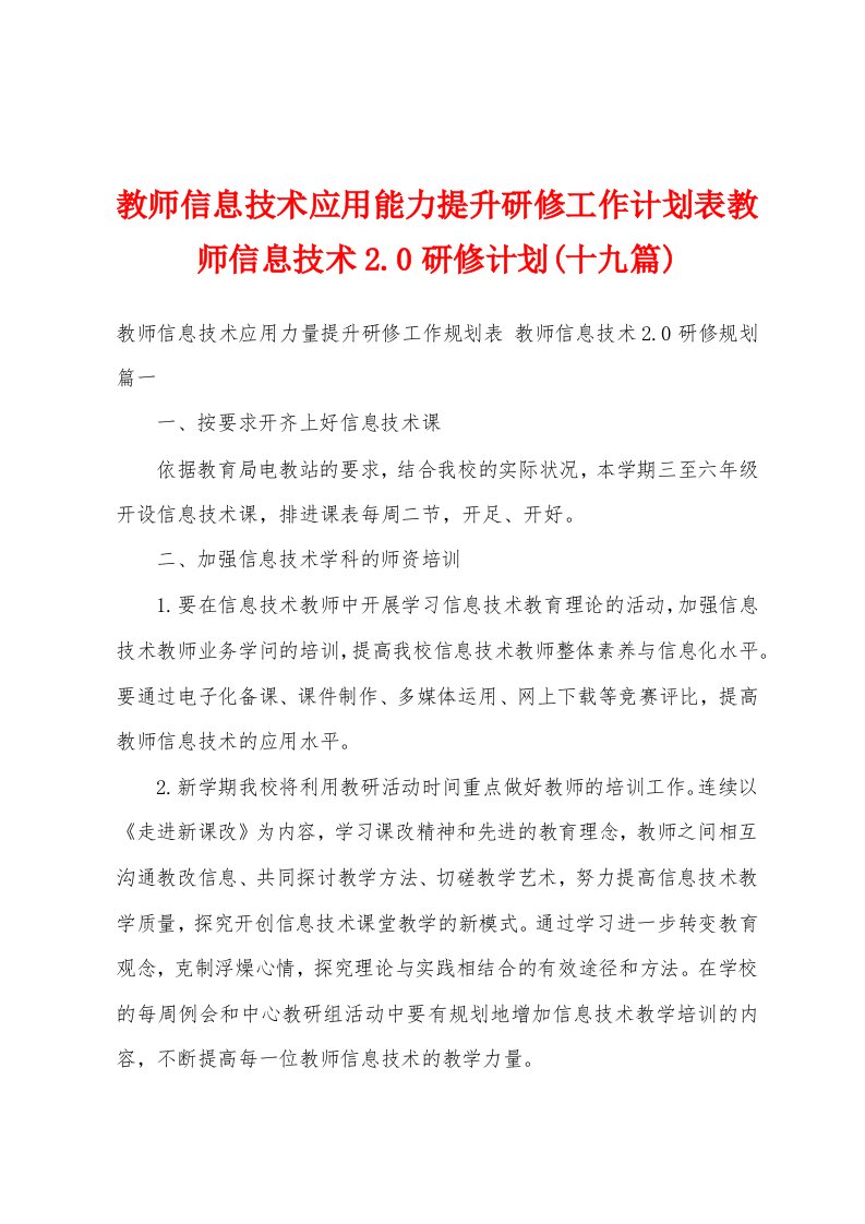 教师信息技术应用能力提升研修工作计划表教师信息技术2.0研修计划(十九篇)