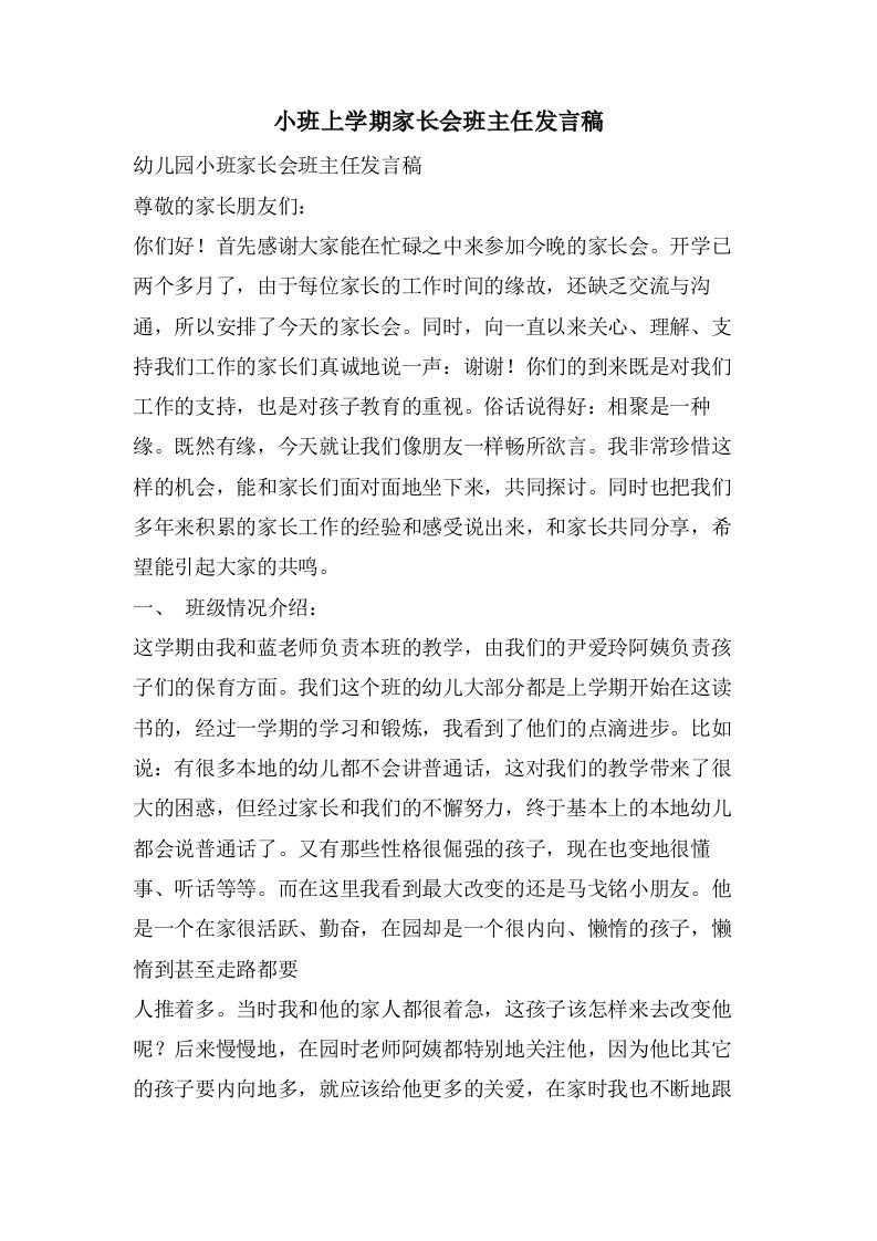 小班上学期家长会班主任发言稿