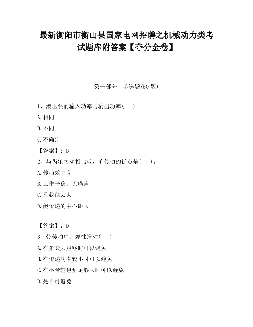 最新衡阳市衡山县国家电网招聘之机械动力类考试题库附答案【夺分金卷】