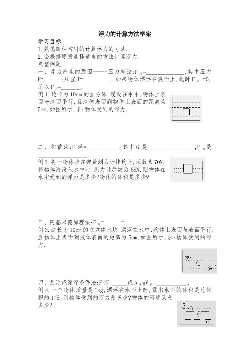 物理人教版八年级下册总结计算浮力的方法