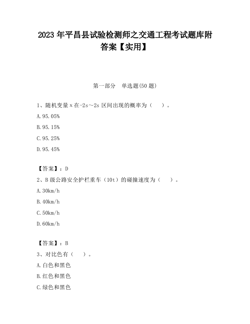 2023年平昌县试验检测师之交通工程考试题库附答案【实用】