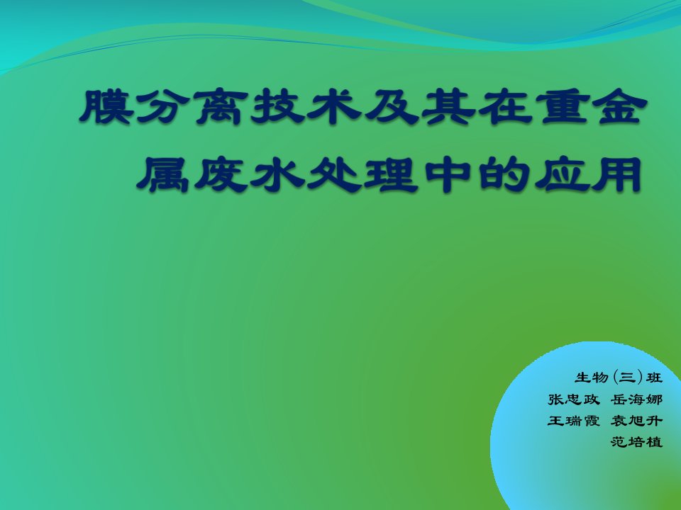 膜分离技术及其在重金属废水处理中的应用