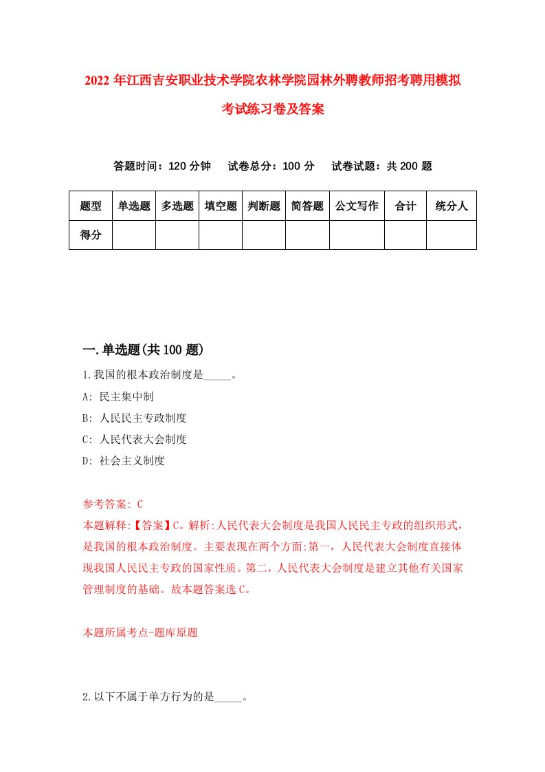 2022年江西吉安职业技术学院农林学院园林外聘教师招考聘用模拟考试练习卷及答案第5套