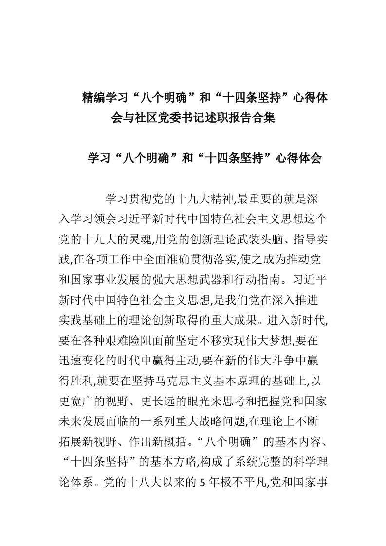 学习八个明确和十四条坚持心得体会与社区党委书记述职报告合集