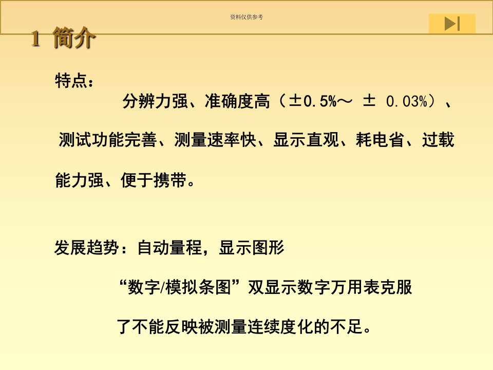 数字万用表原理教育课件