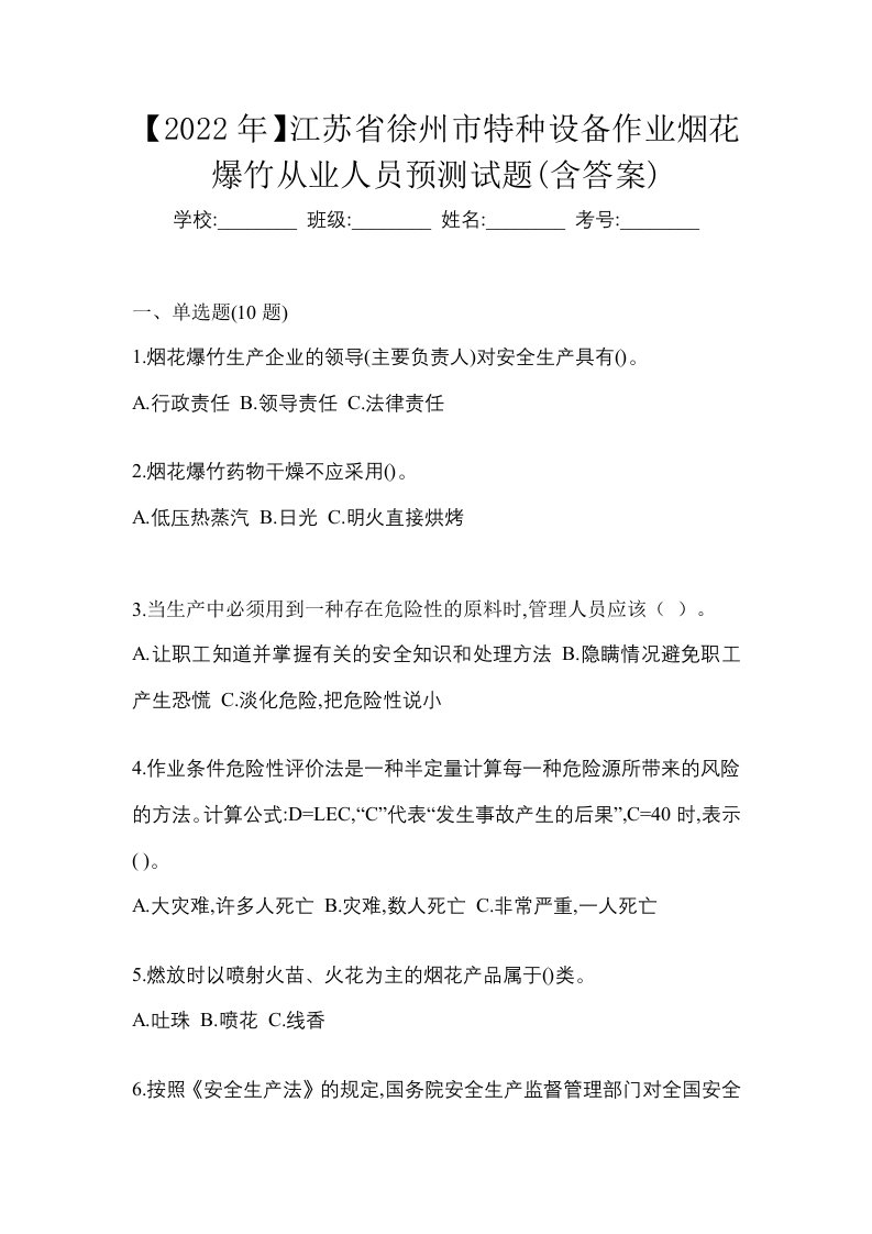 2022年江苏省徐州市特种设备作业烟花爆竹从业人员预测试题含答案