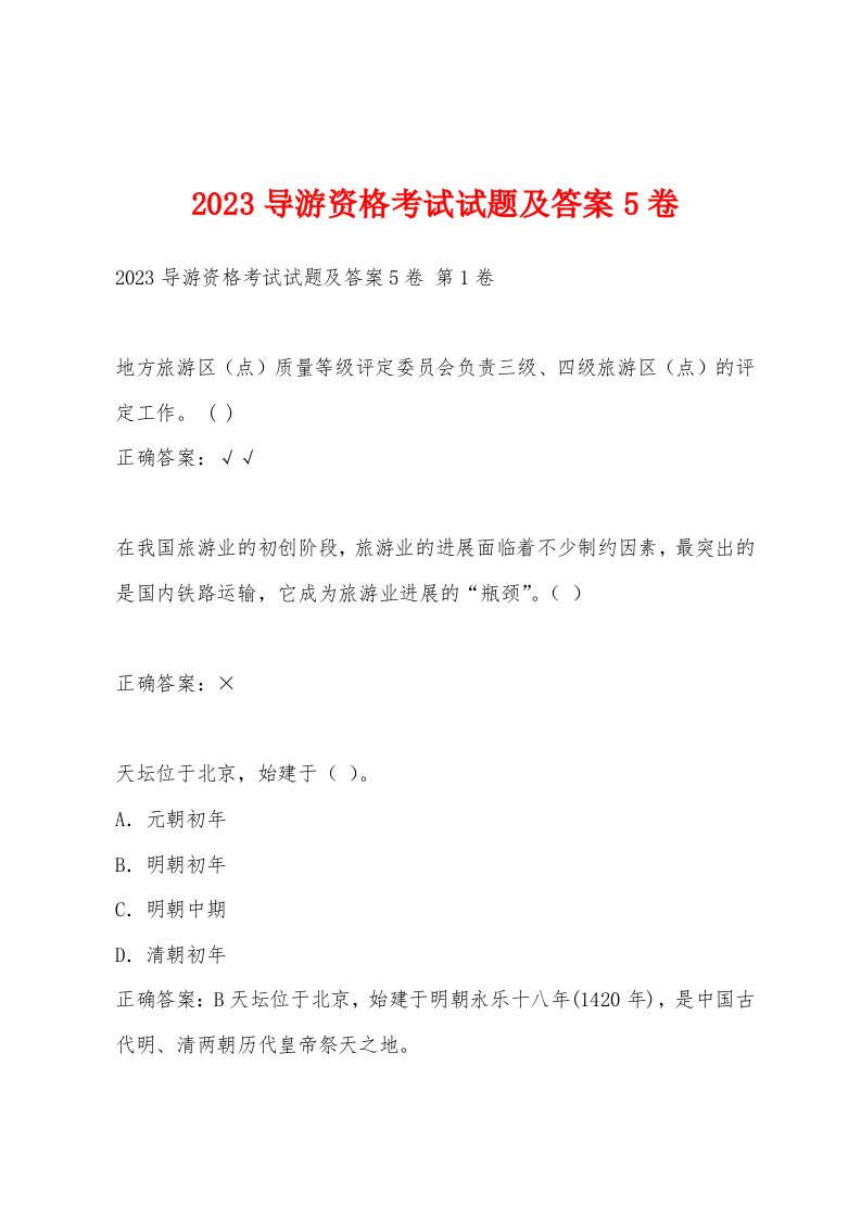 2023导游资格考试试题及答案5卷