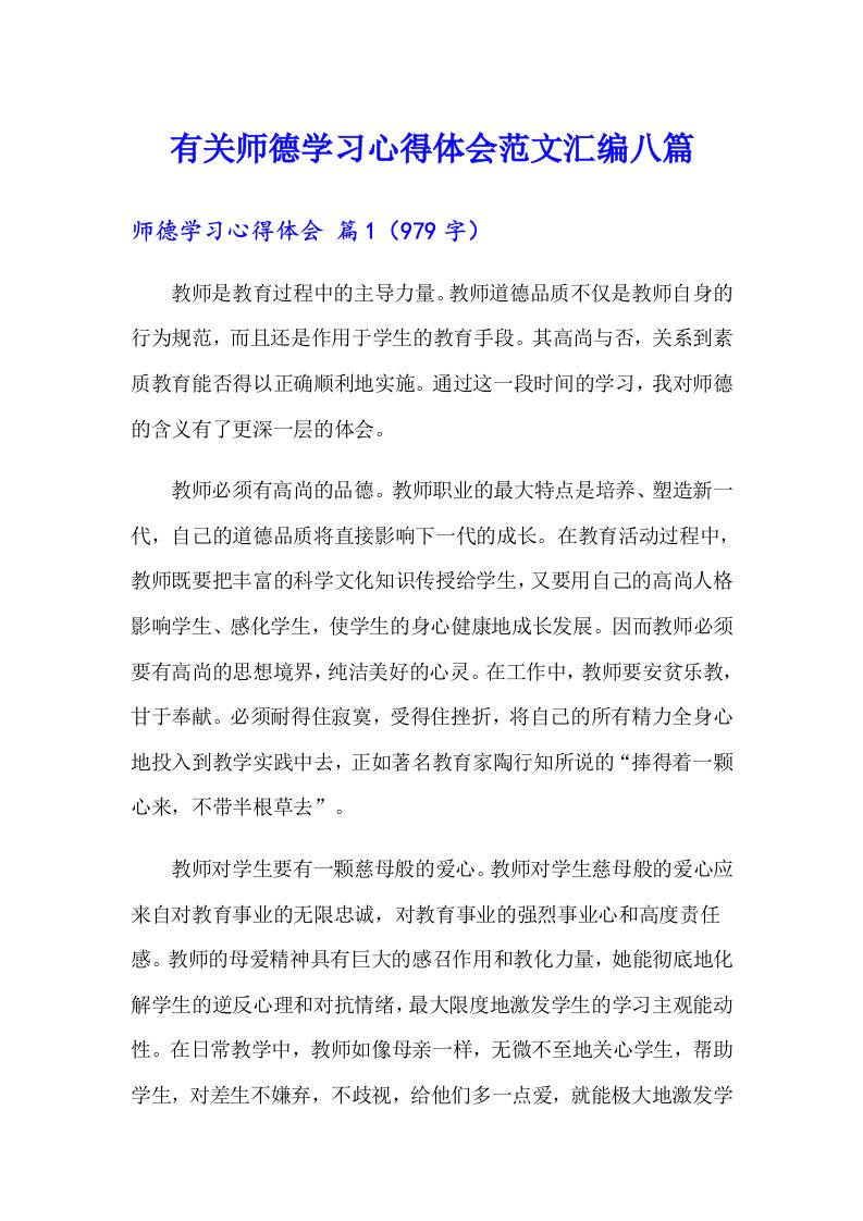 有关师德学习心得体会范文汇编八篇