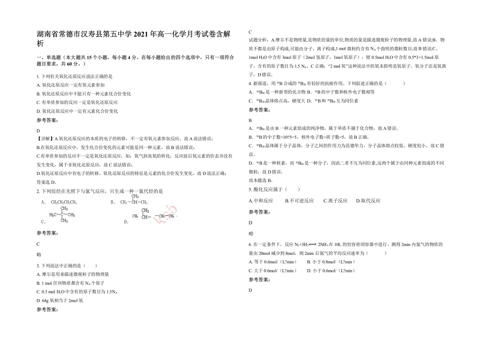 湖南省常德市汉寿县第五中学2021年高一化学月考试卷含解析